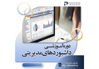 آموزش اکسل و طراحی داشبوردهای مدیریتی در اصفهان دوره آموزش طراحی