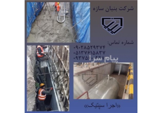طراحی و اجرای مخازن سپتیک(تصفیه خانه) در مشهد مجموعه بنیان سازه بیش