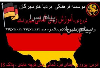 آموزش زبان آلمانی در تهران موسسه فرهنگی بردیا هنر مهرگان برگذار کننده