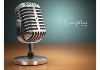 گویندگی تیزر تبلیغاتی و تلفن گویا در اصفهان گویندگی تیزر تبلیغاتی