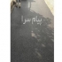 ایزوگام آسفالت کاری تراشه اجاره دهنده غلطک در فردیس در کرج اجرای