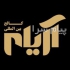 آیلتس تضمینی در کالج بین المللی آریام در تهران یکبار برای همیشه نمره
