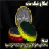 تولید پخش و فروش انواع اسکاج در اصفهان تولیدی اسکاج شیک ساب عرضه