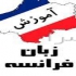 تدریس خصوصی ترجمه زبان فرانسه در تهران تدریس خصوصی و نیمه خصوصی