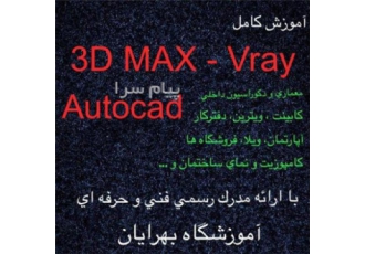 آموزش autocad ۳dmax vray در تهران آموزش کامل 3D MAX Vray Autocad