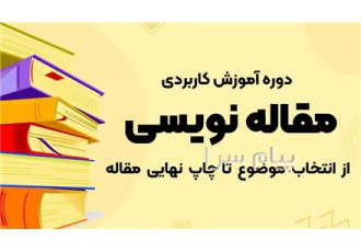 دوره مقاله نویسی isi در تهران دوره ی مقدماتی مقاله نویسی ISI DEVELOPING