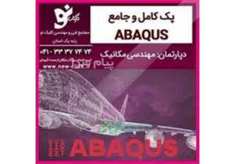 آموزش Abaqus در تبریز مجتمع فنی کلیک نو نرم افزارAbagus در رشته