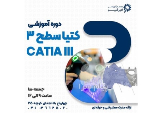 آموزش کتیا سطح۳ Catia پیشرفته در اصفهان مجتمع آموزشی امیرکبیر برگزار می