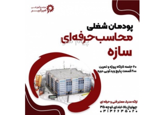 محاسب حرفه ای سازه مهندسین عمران در اصفهان مجتمع آموزشی امیرکبیر محاسب