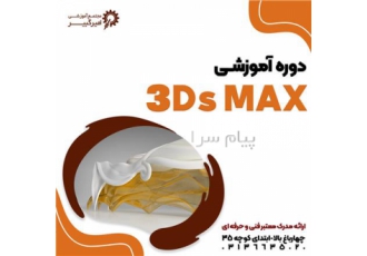 آموزش ۳D Max تری دی مکس در اصفهان مجتمع آموزشی امیرکبیر برگزار میکند