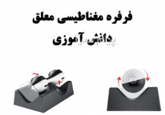 فروش فرفره معلق مغناطیسی در شیراز وسیله آموزشی جذاب فهم علمی نیروی