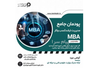 مدیریت ارشد کسب و کار MBA در اصفهان مجتمع آموزشی امیرکبیر برگزار می کند