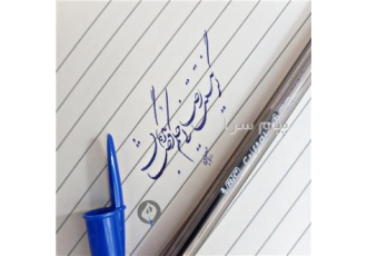 آموزش خوشنویسی با خودکار با ارائه مدرک از سازمان فنی و حرفه ای کشور