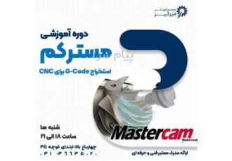 دوره آموزش نرم افزار مسترکم Mastercam در اصفهان مجتمع آموزشی امیرکبیر
