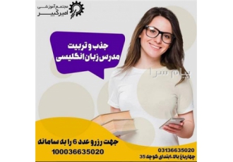 دوره تربیت مدرس زبان انگلیسی TTC در اصفهان مجتمع آموزشی امیرکبیر برگزار