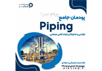 آموزش پودمان تخصصی لوله کشی صنعتی پایپینگ Piping در اصفهان مجتمع آموزشی