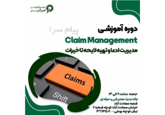 آموزش مدیریت ادعا و تهیه لایحه تاخیرات claim در اصفهان مجتمع آموزشی