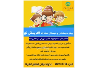 پیش دبستانی ودبستان دخترانه غیردولتی آفرینش نو در تبریز نوآموزان عزیزی