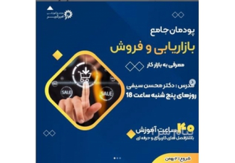 آموزش جامع بازاریابی و فروش تخصصی