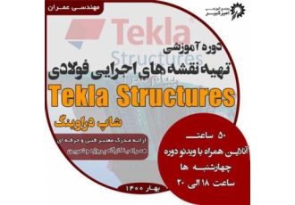 آموزش تکلا استراکچر سازه فولادی Tekla Structure در اصفهان مجتمع آموزشی