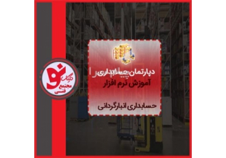آموزش انبارداری و انبارگردانی مجتمع فنی کلیک نو تبریز انبارداری