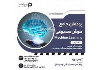 آموزش پودمان جامع برنامه نویسی هوش مصنوعی در اصفهان مجتمع آموزشی