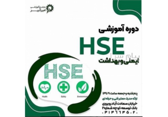 آموزش HSE بهداشت و ایمنی کارگاه در اصفهان مجتمع آموزشی امیرکبیر شروع
