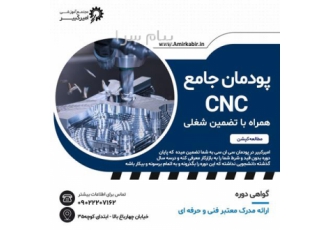 آموزش پودمان جامع CNC با تضمین شغل