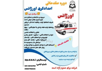 دوره امدادگری اورژانس (مقدماتی) در تهران با ارائه ی مدرک معتبر و قابل
