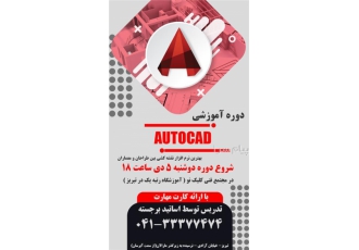 شروع دوره نرم افزار اتوکد در تبریز نرم افزار اتوکد یک نرم افزار طراحی