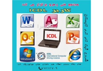آموزش مهارت های هفت گانه رایانه در تهران مجتمع فنی رهرو دارای مجوز رسمی