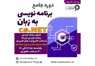آموزش #c در اصفهان مجتمع آموزشی امیرکبیر شروع دوره #C زبان برنامه نویسی