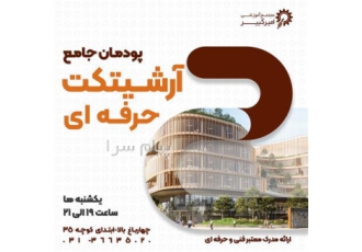 آموزش آرشیتکت حرفه ای معماری در اصفهان مجتمع آموزشی امیر کبیر شروع