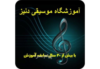 آموزشگاه موسیقی دنیز در تهران آموزشگاه موسیقی دنیز با همکاری اساتید