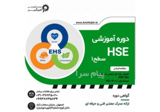 آموزش HSE بهداشت و ایمنی در اصفهان مجتمع آموزشی امیرکبیر شروع دوره