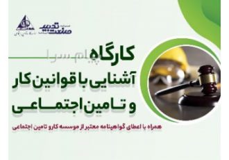 کارگاه آشنایی با قوانین کار و تامین اجتماعی در اصفهان آخرین مهلت شرکت