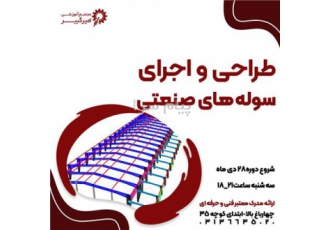 آموزش طراحی و اجرای سوله های صنعتی در اصفهان مجتمع آموزشی امیرکبیر