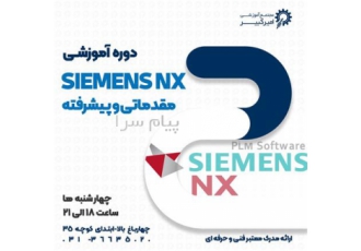 آموزش Siemens NX در اصفهان مجتمع آموزشی امیرکبیر شروع دوره آموزش نرم