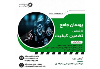 آموزش دوره کارشناس تضمین کیفیت در اصفهان مجتمع آموزشی امیرکبیر ثبت نام