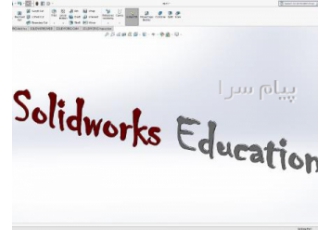 آموزش طراحی سه بعدی با سالیدورک در تهران در دوره مدرن هر کسی برای تبدیل