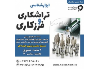 دوره ابزارشناسی تراشکاری و فرزکاری در اصفهان دپارتمان مهندسی مکانیک