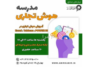 آموزش دوره تخصصی مدرسه هوش تجاری در اصفهان مجتمع آموزشی امیرکبیر شروع