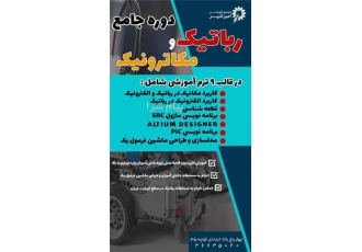 دوره جامع رباتیک و مگاترونیک در اصفهان مجتمع آموزشی امیرکبیر دوره جامع