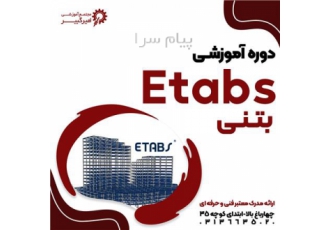 آموزش Etabs بتنی در اصفهان مجتمع آموزشی امیرکبیر دوره طراحی سازه