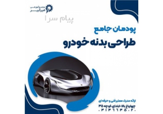 آموزش طراحی بدنه خودرو در اصفهان مجتمع آموزشی امیر کبیر پودمان جامع