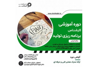 آموزش برنامه ریزی تولید در اصفهان مجتمع آموزشی امیر کبیر آموزش برنامه