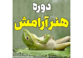 دوره هنر آرامش در مشهد آرامش انتهای همه ی اهدافی است که برای خود ترسیم