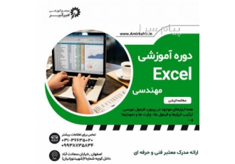 آموزش اکسل مهندسی از مقدماتی تا پیشرفته Excel در اصفهان مجتمع آموزشی