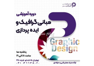 پودمان جامع طراحی گرافیک و فتوشاپ در اصفهان مجتمع آموزشی امیرکبیر شروع