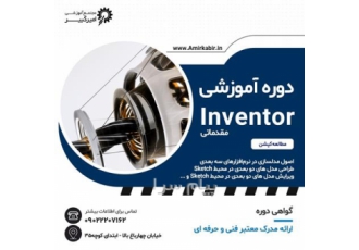 آموزش حرفه ای اینونتور مقدماتی Inventor در اصفهان شروع دوره Inventor